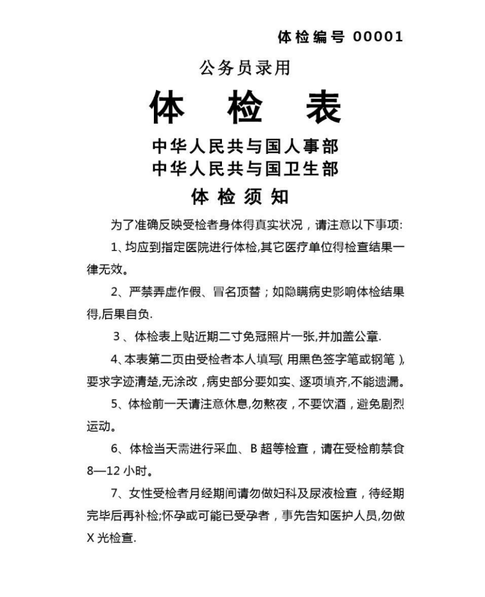 《公务员录用体检表》